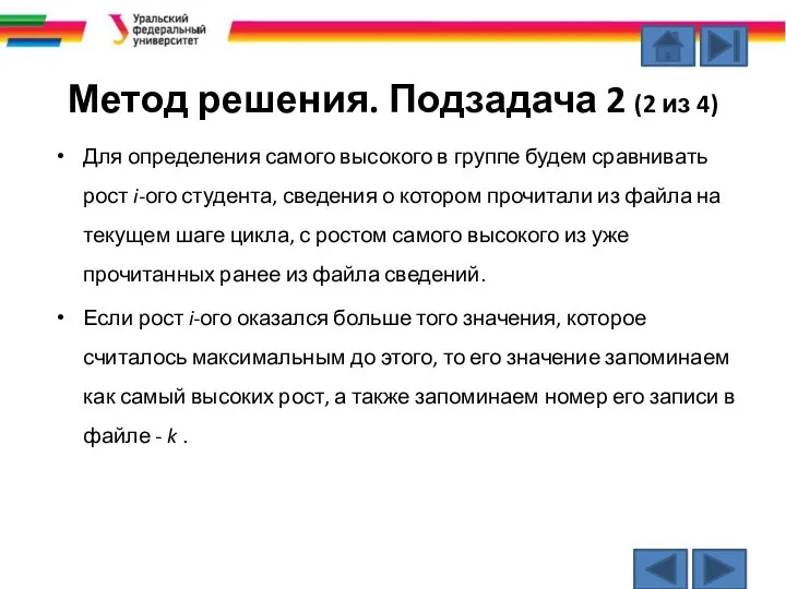 Метод решения. Подзадача 2 (2 из 4) Для определения самого высокого