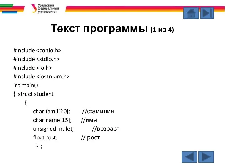 Текст программы (1 из 4) #include #include #include #include int main()