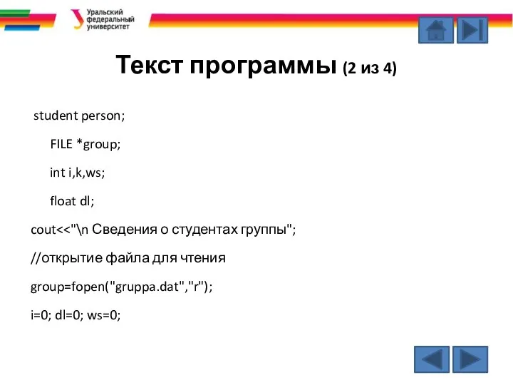 Текст программы (2 из 4) student person; FILE *group; int i,k,ws;