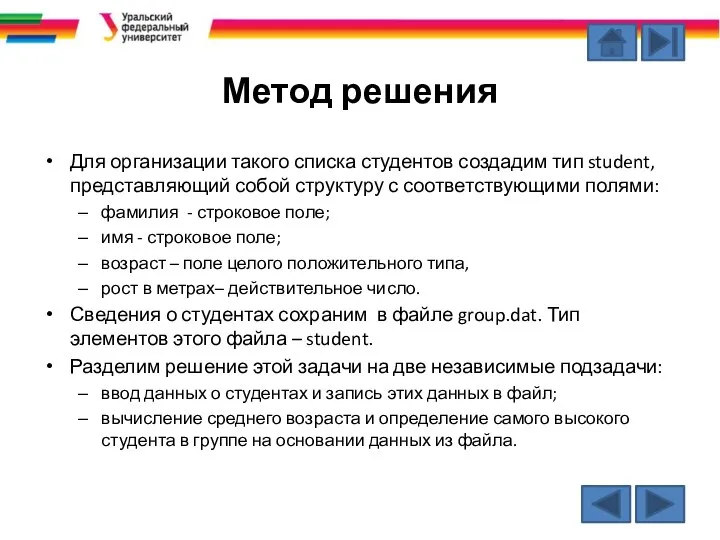 Метод решения Для организации такого списка студентов создадим тип student, представляющий