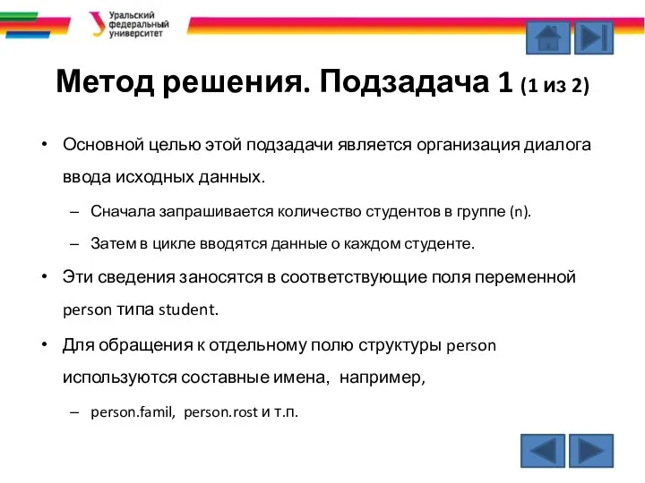 Метод решения. Подзадача 1 (1 из 2) Основной целью этой подзадачи