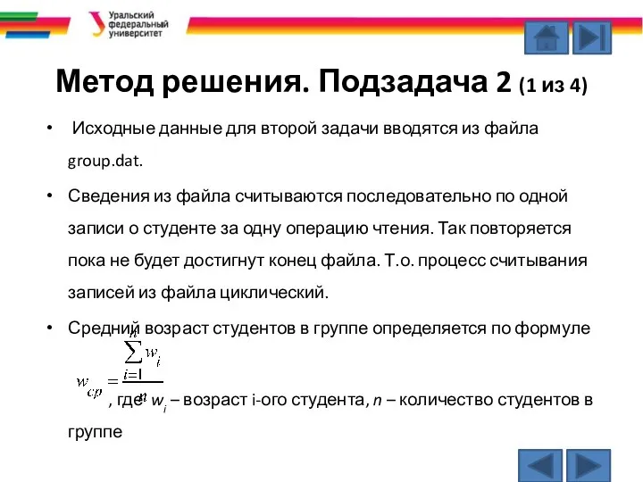 Метод решения. Подзадача 2 (1 из 4) Исходные данные для второй