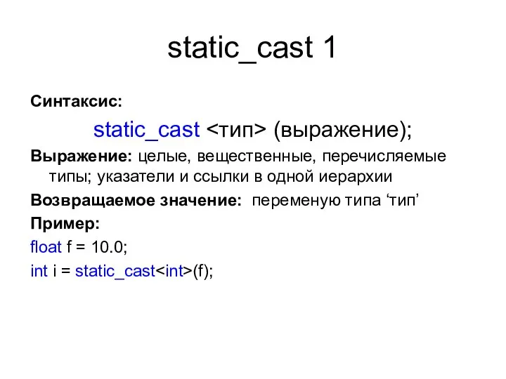 static_cast 1 Синтаксис: static_cast (выражение); Выражение: целые, вещественные, перечисляемые типы; указатели