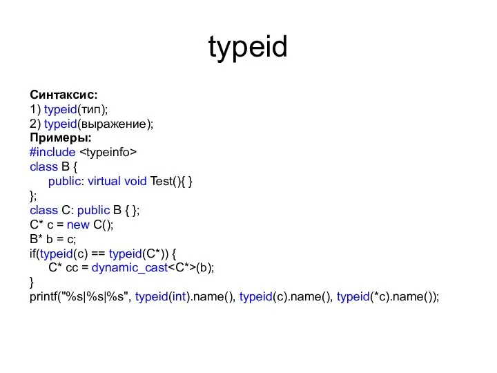 typeid Синтаксис: 1) typeid(тип); 2) typeid(выражение); Примеры: #include class B {