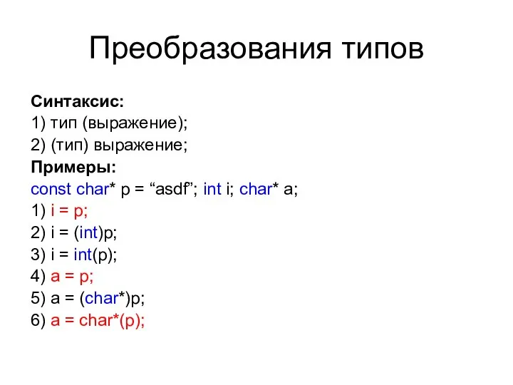 Преобразования типов Синтаксис: 1) тип (выражение); 2) (тип) выражение; Примеры: const