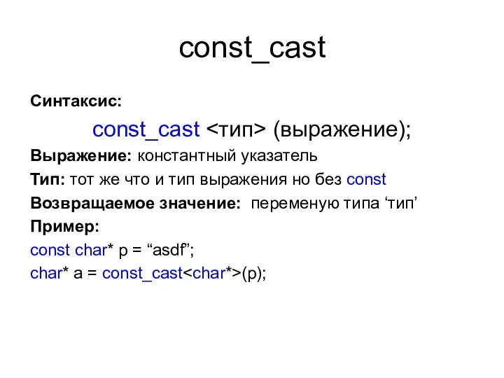 const_cast Синтаксис: const_cast (выражение); Выражение: константный указатель Тип: тот же что