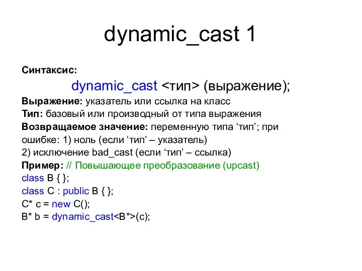 dynamic_cast 1 Синтаксис: dynamic_cast (выражение); Выражение: указатель или ссылка на класс