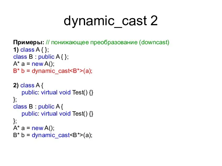 dynamic_cast 2 Примеры: // понижающее преобразование (downcast) 1) class A {