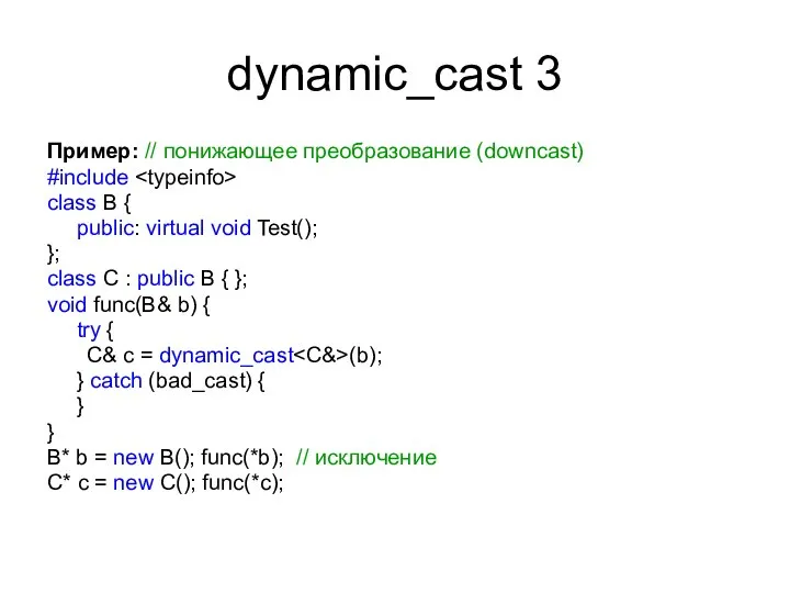 dynamic_cast 3 Пример: // понижающее преобразование (downcast) #include class B {