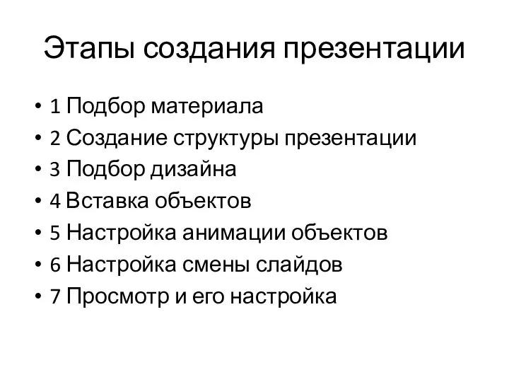 Этапы создания презентации 1 Подбор материала 2 Создание структуры презентации 3