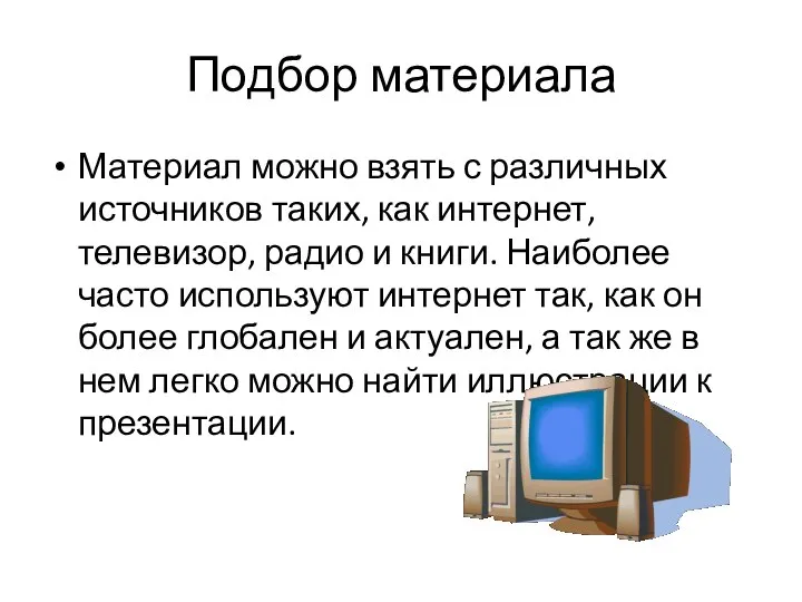 Подбор материала Материал можно взять с различных источников таких, как интернет,