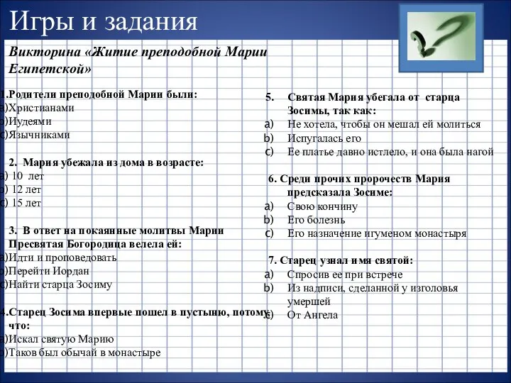 Игры и задания Викторина «Житие преподобной Марии Египетской» Родители преподобной Марии