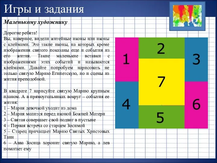 Игры и задания Маленькому художнику Дорогие ребята! Вы, наверное, видели житейные