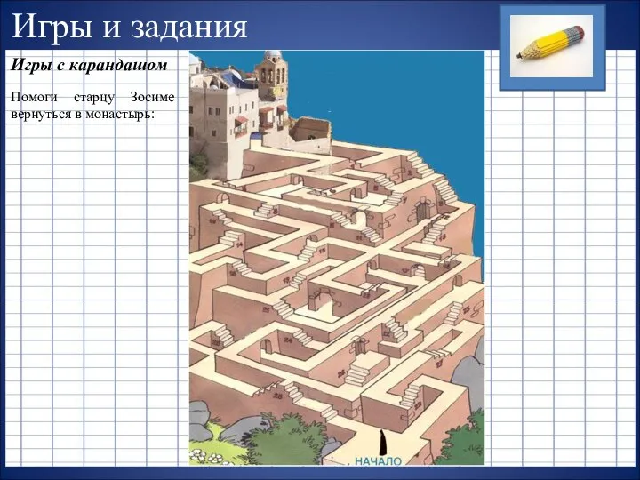 Игры и задания Игры с карандашом Помоги старцу Зосиме вернуться в монастырь: