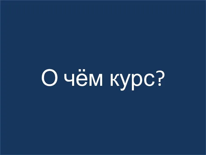 О чём курс?