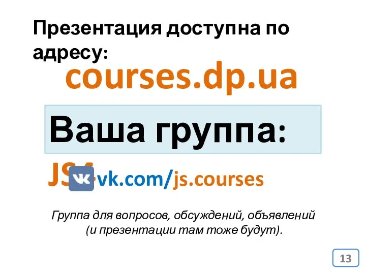 courses.dp.ua Презентация доступна по адресу: vk.com/js.courses Группа для вопросов, обсуждений, объявлений