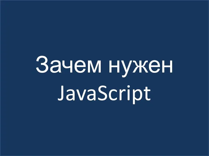 Зачем нужен JavaScript