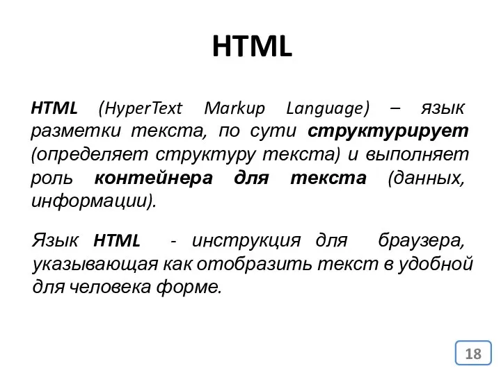 HTML (HyperText Markup Language) – язык разметки текста, по сути структурирует