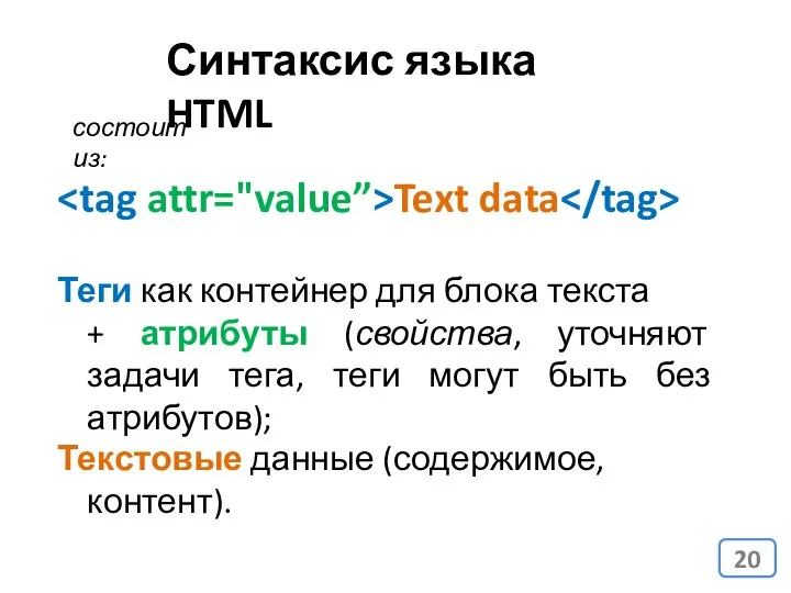 Синтаксис языка HTML Text data Теги как контейнер для блока текста