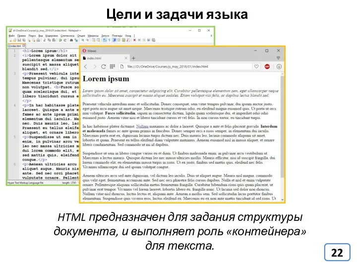 Цели и задачи языка HTML HTML предназначен для задания структуры документа,