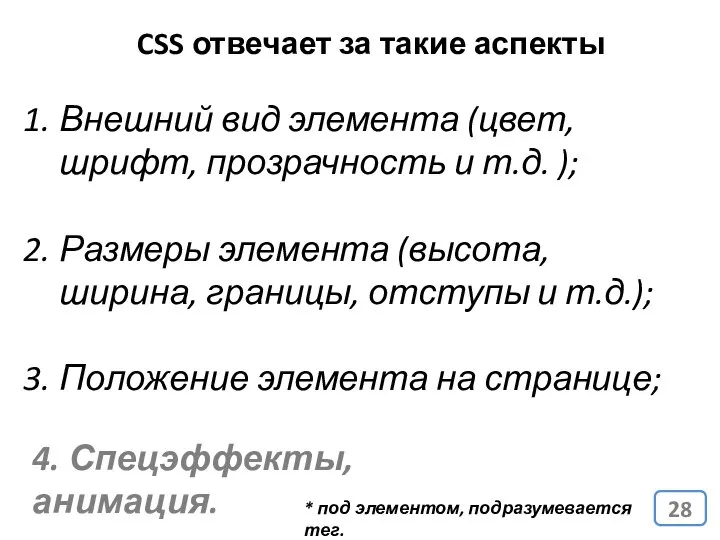 CSS отвечает за такие аспекты Внешний вид элемента (цвет, шрифт, прозрачность