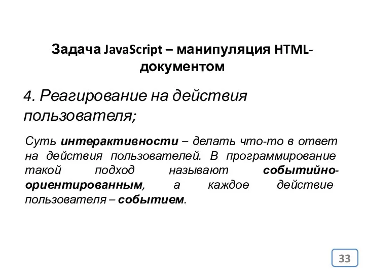 Задача JavaScript – манипуляция HTML-документом 4. Реагирование на действия пользователя; Суть
