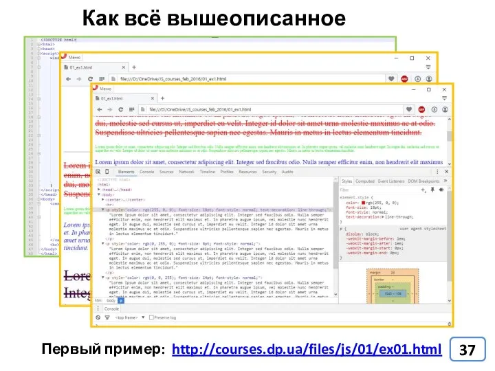 Как всё вышеописанное происходит? Первый пример: http://courses.dp.ua/files/js/01/ex01.html