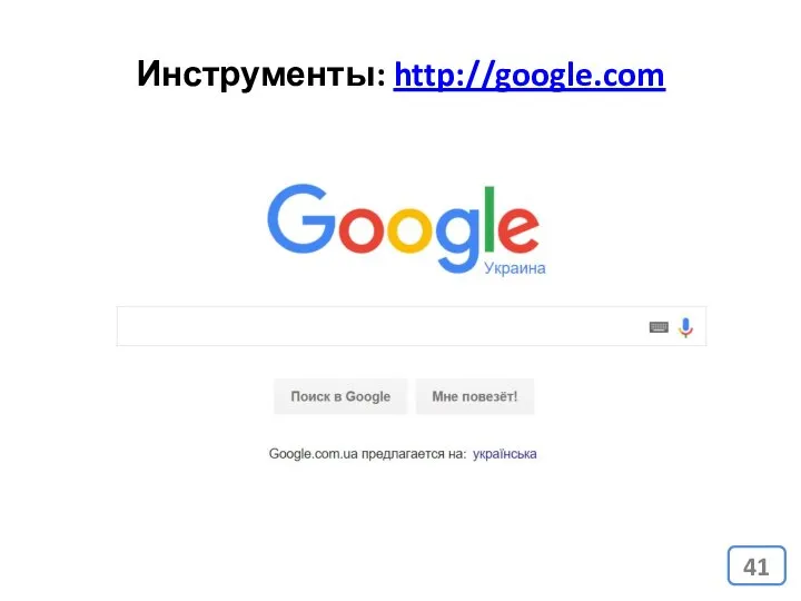 Инструменты: http://google.com