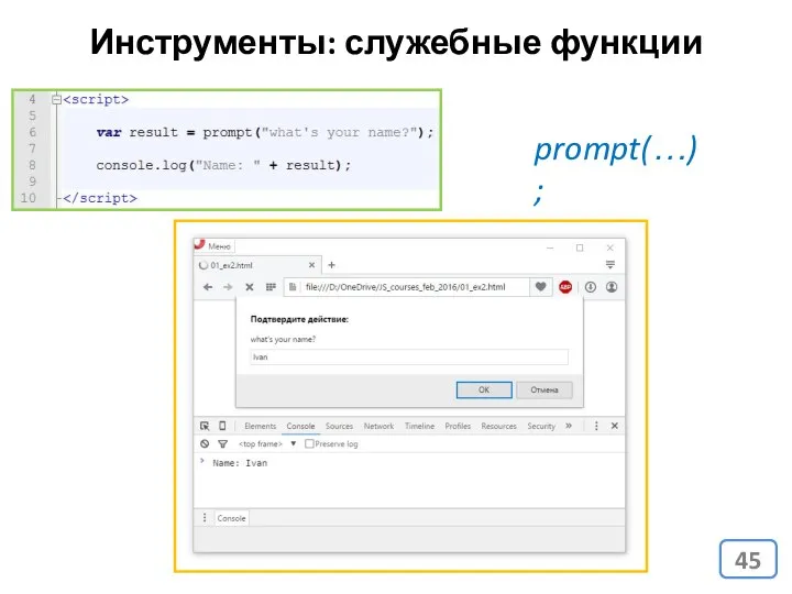 Инструменты: служебные функции prompt(…);