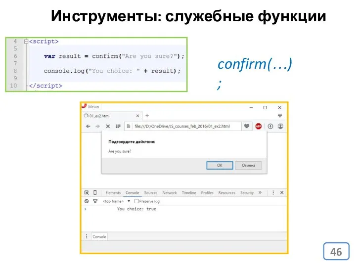 Инструменты: служебные функции confirm(…);