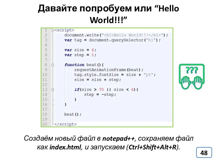 Давайте попробуем или “Hello World!!!” Создаём новый файл в notepad++, сохраняем