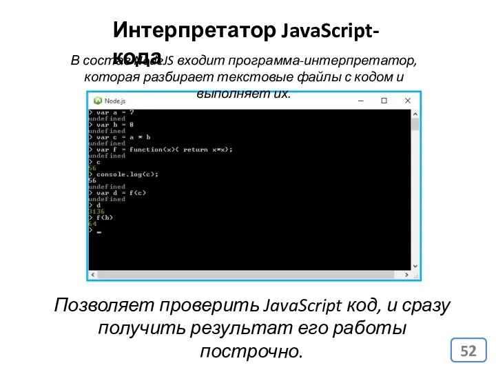 Интерпретатор JavaScript-кода Позволяет проверить JavaScript код, и сразу получить результат его