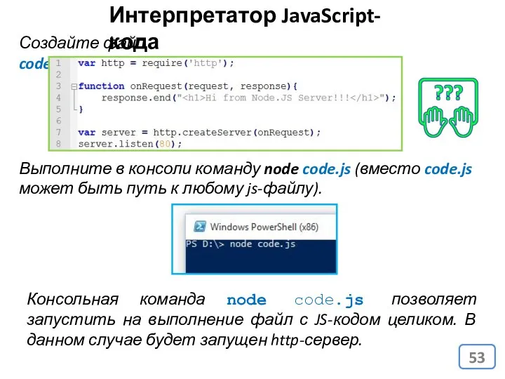 Интерпретатор JavaScript-кода Консольная команда node code.js позволяет запустить на выполнение файл