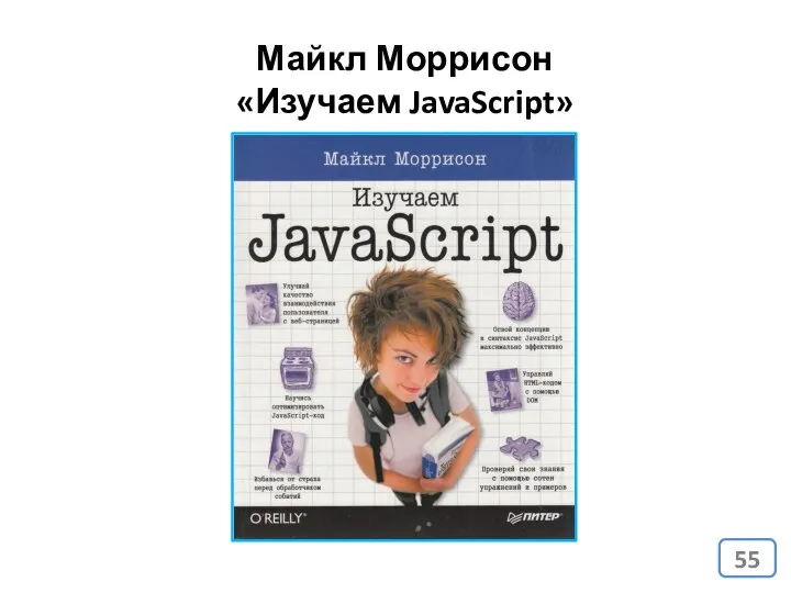 Майкл Моррисон «Изучаем JavaScript»