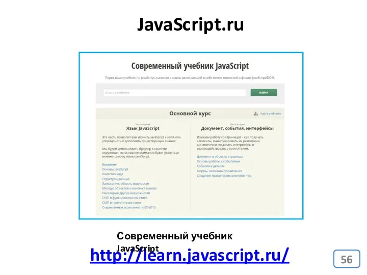 http://learn.javascript.ru/ JavaScript.ru Современный учебник JavaScript