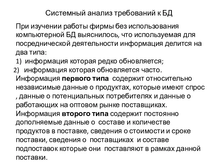 Системный анализ требований к БД При изучении работы фирмы без использования