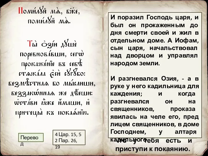 Соревновав Озии, душа, ты получила себе вдвойне его проказу, ибо помышляешь