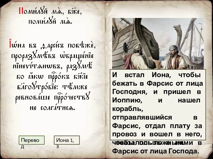 Иона побежал в Фарсис, предвидя обращение ниневитян, ибо он, как пророк,