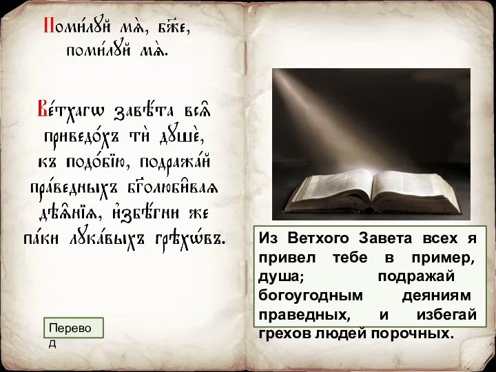 Перевод Из Ветхого Завета всех я привел тебе в пример, душа;