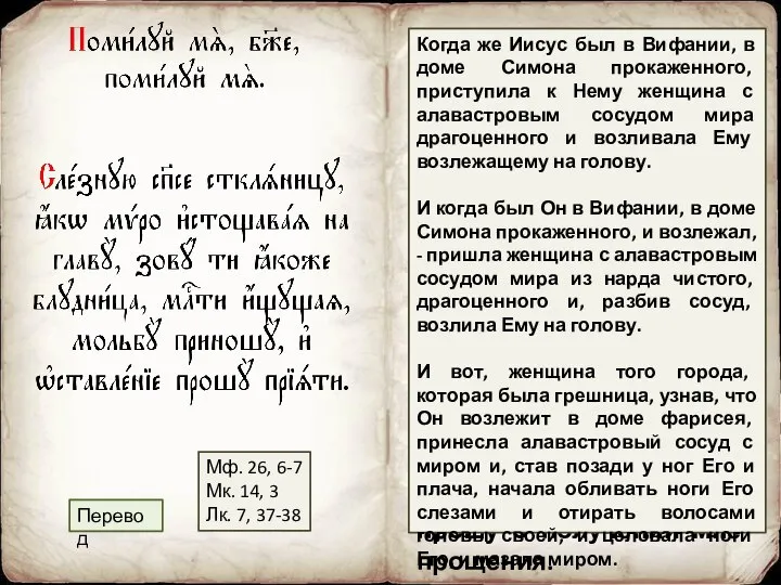 Изливая сосуд слез, как миро на голову, Спаситель, взываю к Тебе,