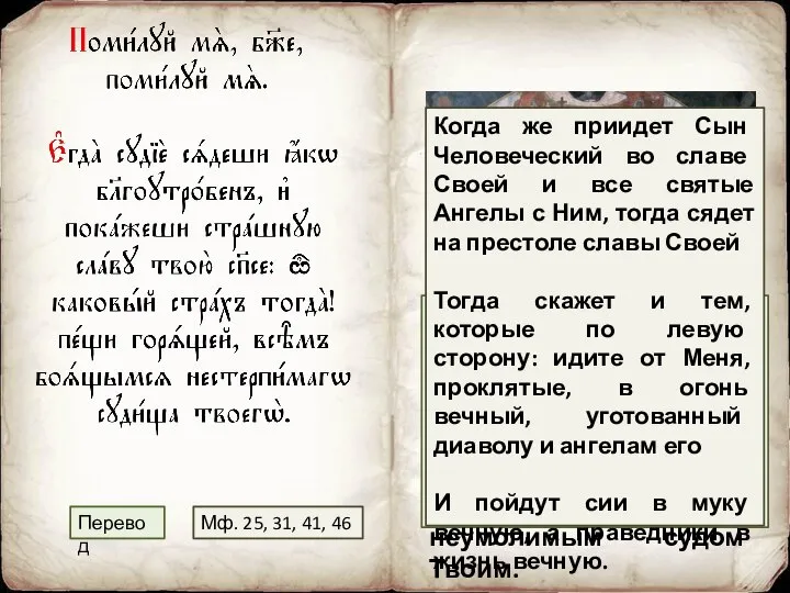 Когда Ты, Милосердный, воссядешь, как Судия и откроешь грозное величие Свое,