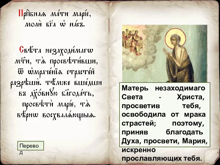 Матерь незаходимаго Света - Христа, просветив тебя, освободила от мрака страстей;