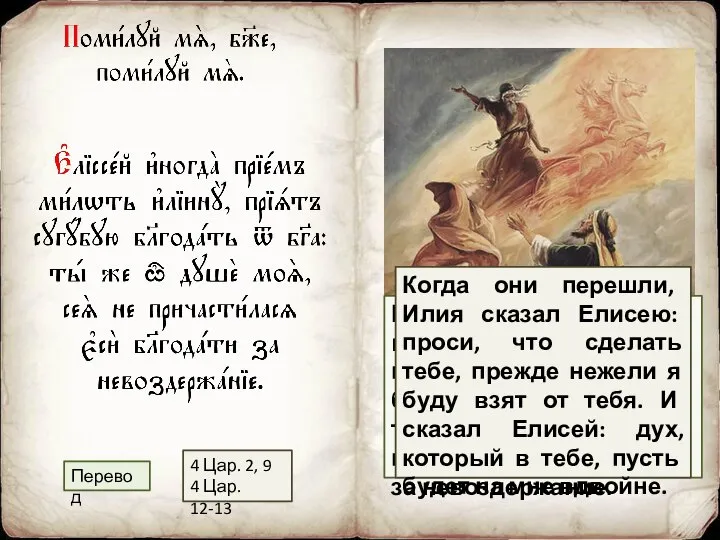 Некогда Елисей, приняв милоть (плащ) Илии, получил сугубую благодать от Господа;