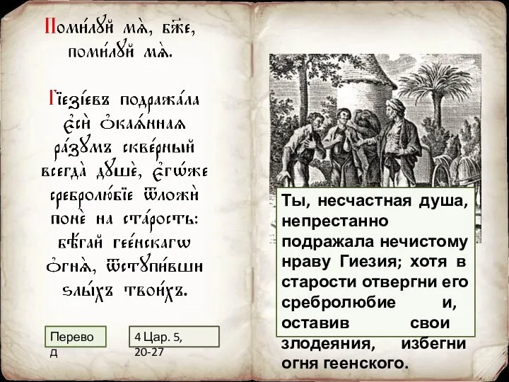 Ты, несчастная душа, непрестанно подражала нечистому нраву Гиезия; хотя в старости