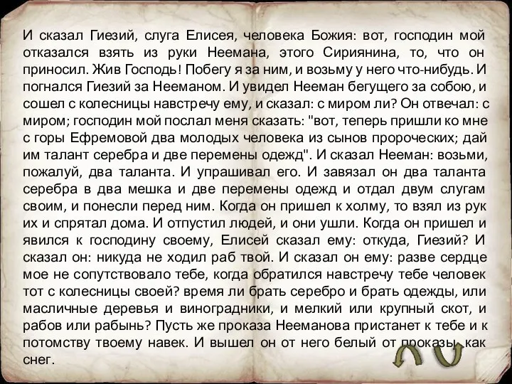 И сказал Гиезий, слуга Елисея, человека Божия: вот, господин мой отказался