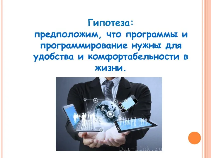 Гипотеза: предположим, что программы и программирование нужны для удобства и комфортабельности в жизни.