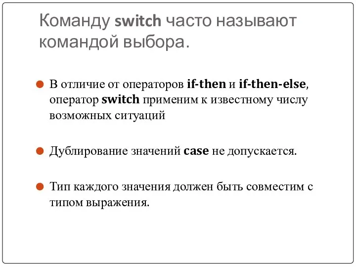 Команду switch часто называют командой выбора. В отличие от операторов if-then