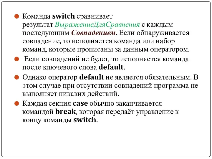 Команда switch сравнивает результат ВыражениеДляСравнения с каждым последующим Совпадением. Если обнаруживается