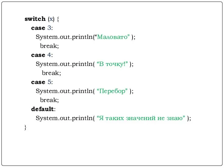 switch (x) { case 3: System.out.println(“Маловато” ); break; case 4: System.out.println(