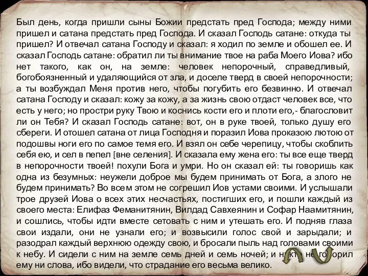 Был день, когда пришли сыны Божии предстать пред Господа; между ними